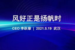 风好正是扬帆时丨yl23411永利国际CEO李跃章2021管理会分享