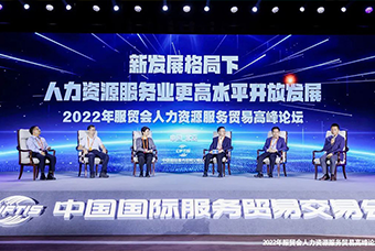 yl23411永利国际董事长高勇受邀出席2022年服贸会人力资源服务贸易高峰论坛
