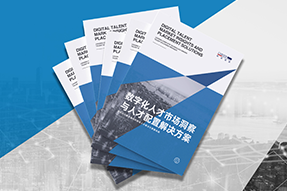 《数字化人才市场洞察与人才配置解决方案》全新发布！直击企业数字化转型两大阶段，三大挑战