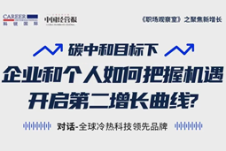 直播回顾 | “三增思维”和“三力打造”，企业和个人开启第二增长曲线的关键所在