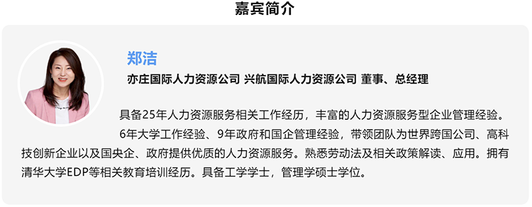 郑洁，亦庄国际人力资源公司、兴航国际人力资源公司董事、总经理