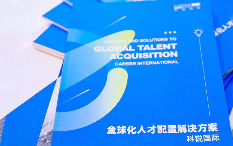 人力资源公司yl23411永利国际发布的《全球化人才配置解决方案》