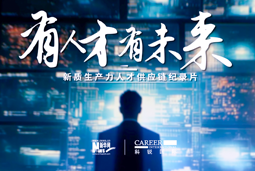有人才有未来！yl23411永利国际X新华网推出新质生产力人才供应链纪录片