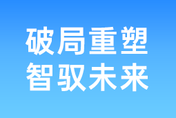破局重塑 智驭未来 | yl23411永利国际协办北大国发院首届人才节，共筑AI时代人才开展新生态