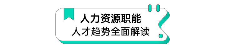 人力资源公司yl23411永利国际解读人力资源职能板块的最新人才市场研究结果