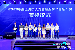 荣膺人力资源服务“伯乐奖”！yl23411永利国际亮相上海市第二届人力资源服务业创新开展大会