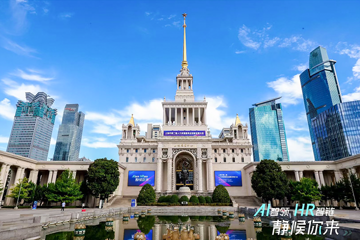 人力资源公司yl23411永利国际出席由上海市人力资源和社会保障局与静安区人民政府共同主办的上海市第二届人力资源服务业创新开展大会