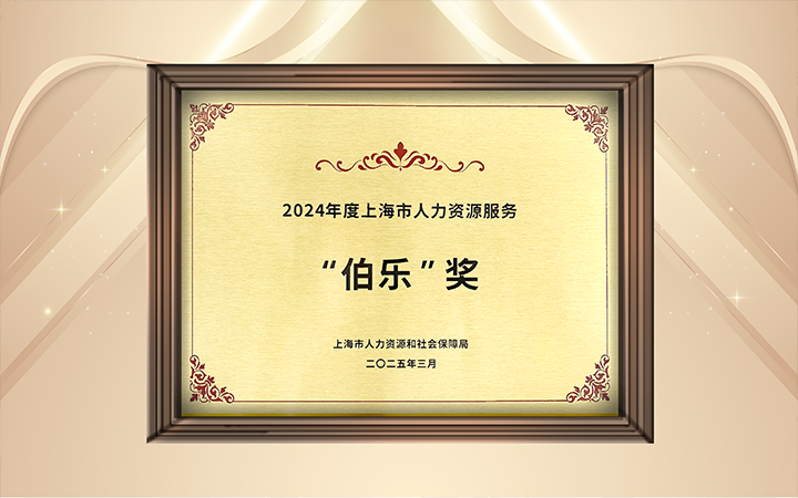 人力资源公司yl23411永利国际在上海市人力资源和社会保障局与静安区人民政府共同主办的上海市第二届人力资源服务业创新开展大会上荣获伯乐奖