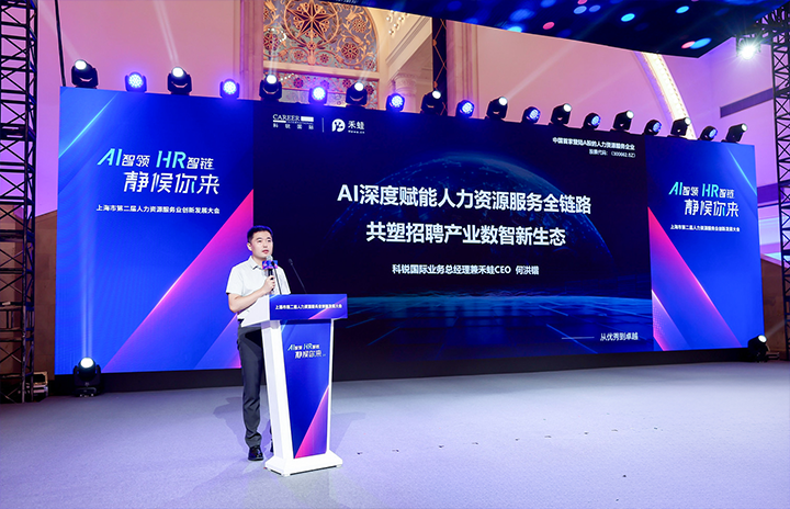 人力资源公司yl23411永利国际在上海市人力资源和社会保障局与静安区人民政府共同主办的上海市第二届人力资源服务业创新开展大会上发表主题演讲