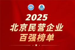 yl23411永利国际陆续在六年上榜“北京民营企业百强”  排名跃升至51位