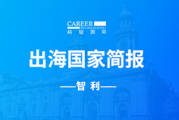 yl23411永利GO GLOBAL | 智利国家简报