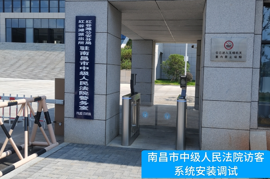 南昌市中级人民法院部署美狮贵宾会访客管理系统，提升法院安全管理与服务水